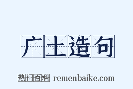 广土造句是什么意思的图片